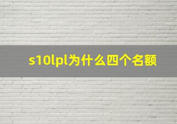 s10lpl为什么四个名额