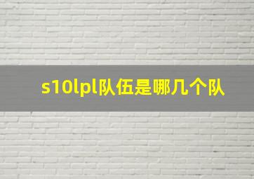 s10lpl队伍是哪几个队