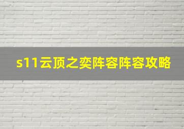 s11云顶之奕阵容阵容攻略