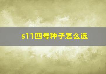 s11四号种子怎么选