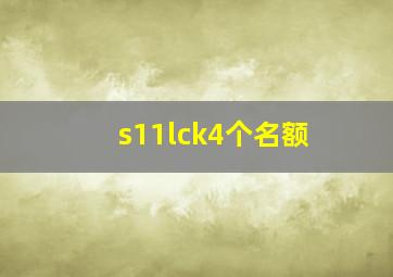 s11lck4个名额