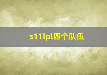 s11lpl四个队伍