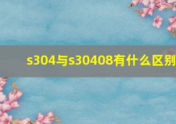 s304与s30408有什么区别