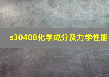 s30408化学成分及力学性能