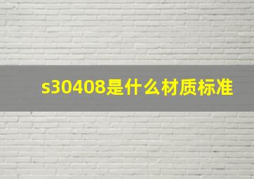 s30408是什么材质标准