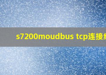 s7200moudbus tcp连接组态