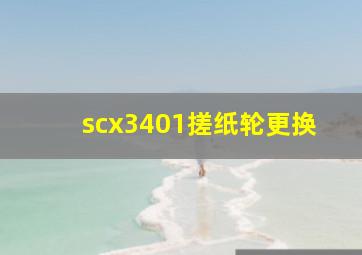 scx3401搓纸轮更换