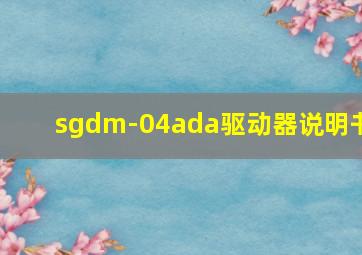 sgdm-04ada驱动器说明书