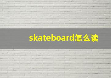 skateboard怎么读