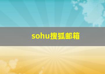 sohu搜狐邮箱