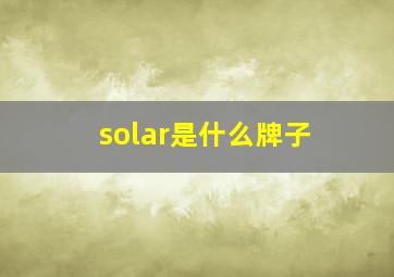 solar是什么牌子