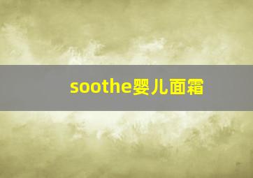 soothe婴儿面霜