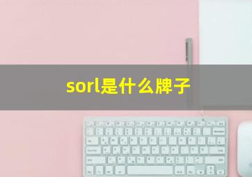 sorl是什么牌子