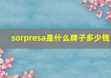 sorpresa是什么牌子多少钱