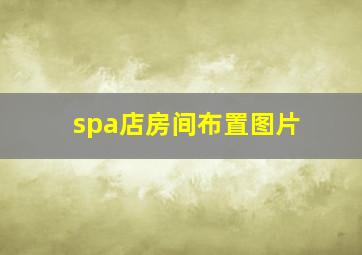 spa店房间布置图片