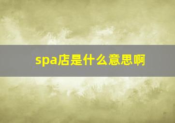 spa店是什么意思啊