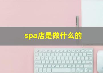 spa店是做什么的