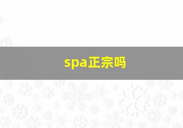 spa正宗吗