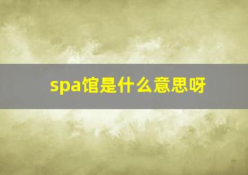 spa馆是什么意思呀