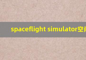 spaceflight simulator空间站