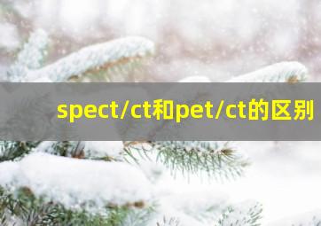 spect/ct和pet/ct的区别