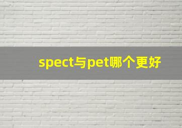 spect与pet哪个更好