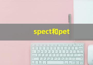 spect和pet