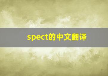 spect的中文翻译