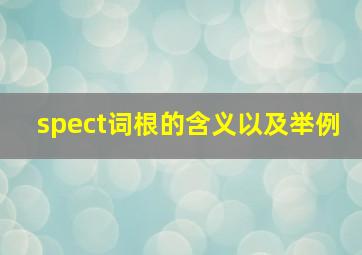 spect词根的含义以及举例