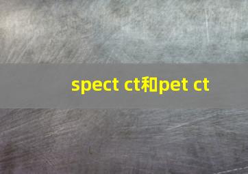 spect ct和pet ct