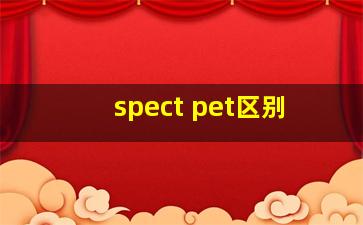 spect pet区别