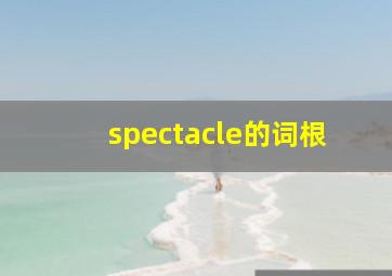 spectacle的词根