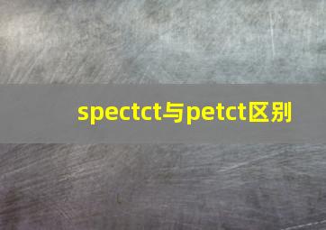 spectct与petct区别