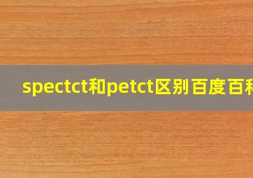 spectct和petct区别百度百科