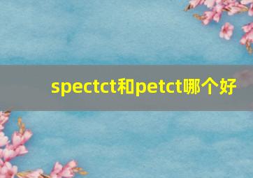 spectct和petct哪个好