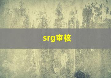 srg审核