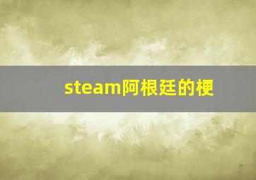 steam阿根廷的梗