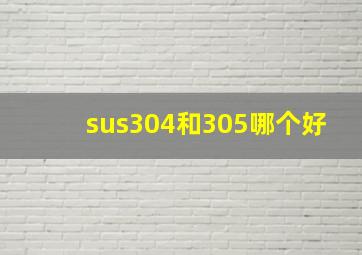 sus304和305哪个好