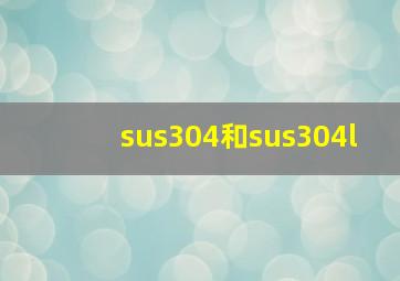 sus304和sus304l