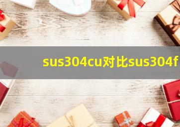 sus304cu对比sus304f