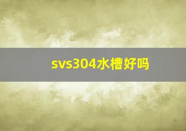 svs304水槽好吗