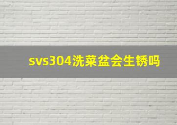 svs304洗菜盆会生锈吗