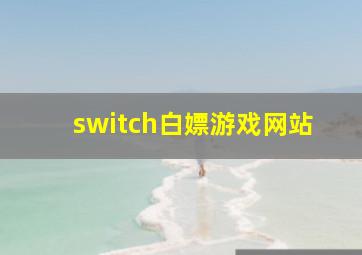 switch白嫖游戏网站