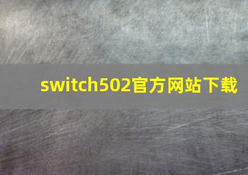 switch502官方网站下载