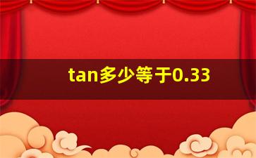 tan多少等于0.33