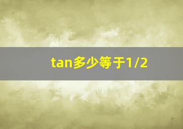 tan多少等于1/2