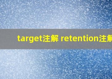 target注解 retention注解