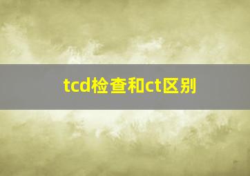 tcd检查和ct区别