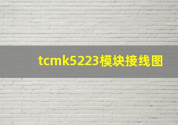 tcmk5223模块接线图