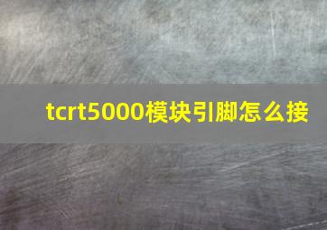 tcrt5000模块引脚怎么接